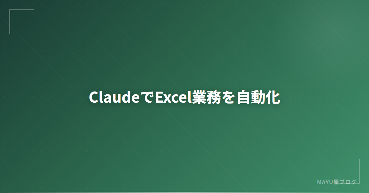 【実践】ClaudeでExcel業務を自動化する方法：AI関数生成・VBAマクロ・データ分析