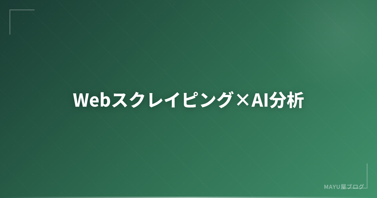 【Python実践】Webスクレイピング×AI分析：データ収集から自動レポート生成まで