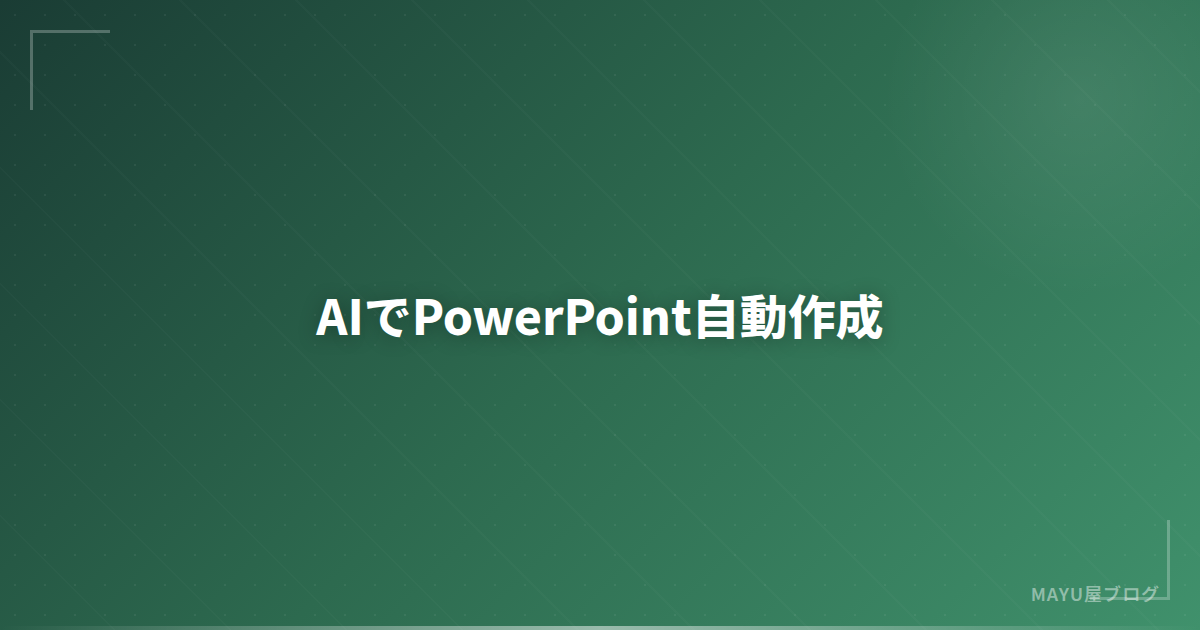 【時短術】AIでPowerPointプレゼン資料を自動作成する方法：構成からデザインまで