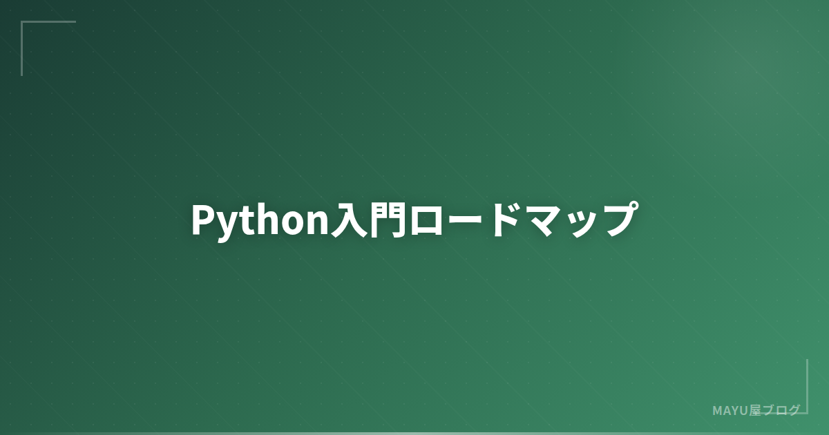 【2026年版】Python入門:AI時代に必要な基礎をゼロから学ぶロードマップ