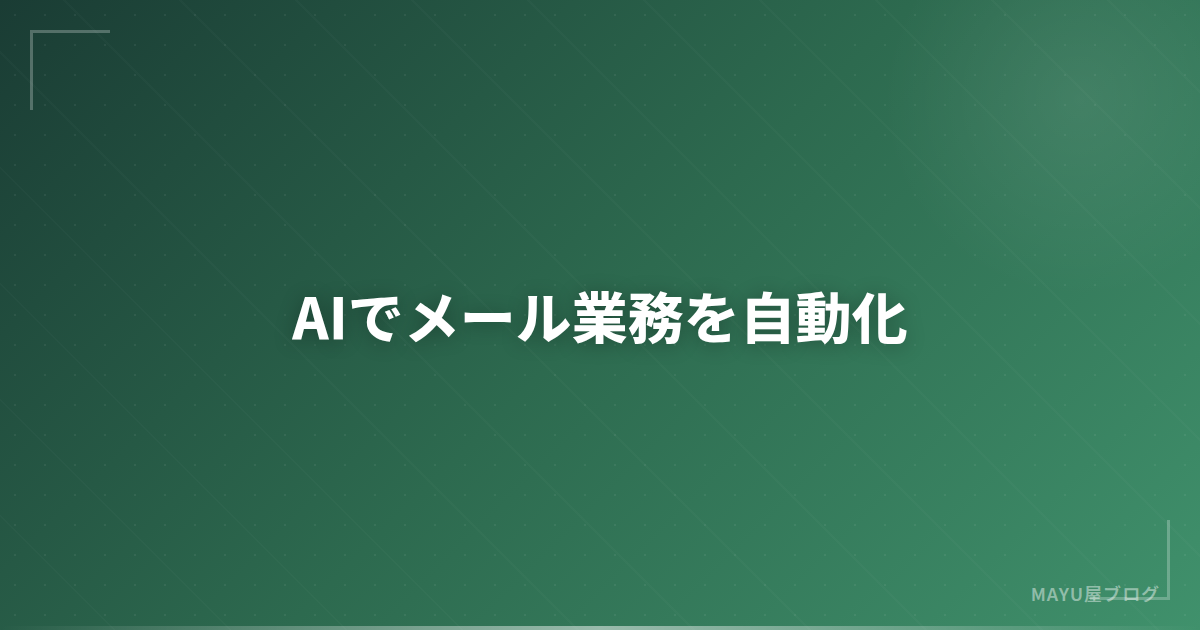 【時短】AIでメール業務を自動化する方法:返信生成・分類・定型文作成