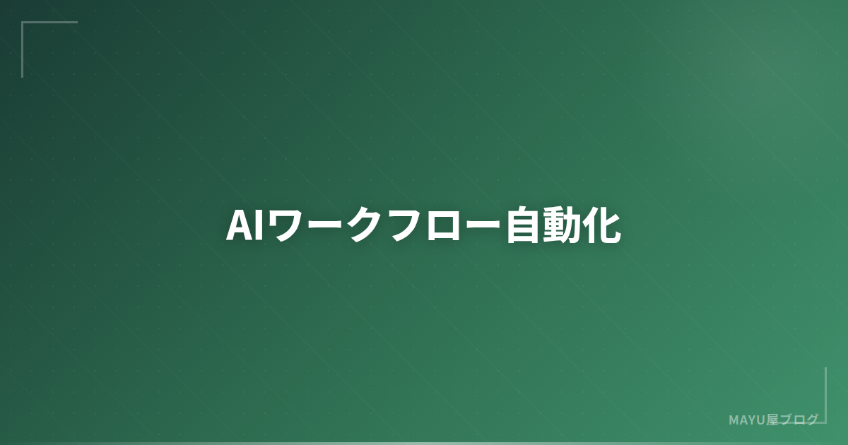 【完全ガイド】AIワークフロー自動化：scheduleライブラリとCronで定期実行する方法