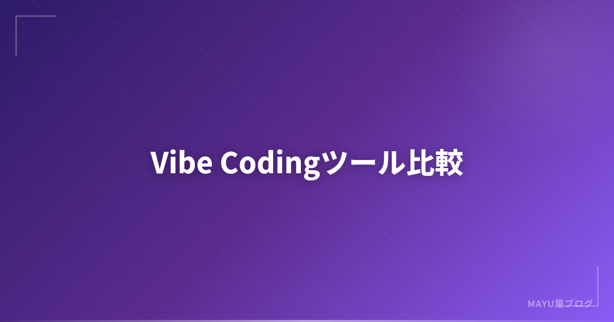 【2026年最新】Vibe Codingツール比較：Bolt・Lovable・v0・Cursor・Claude Code