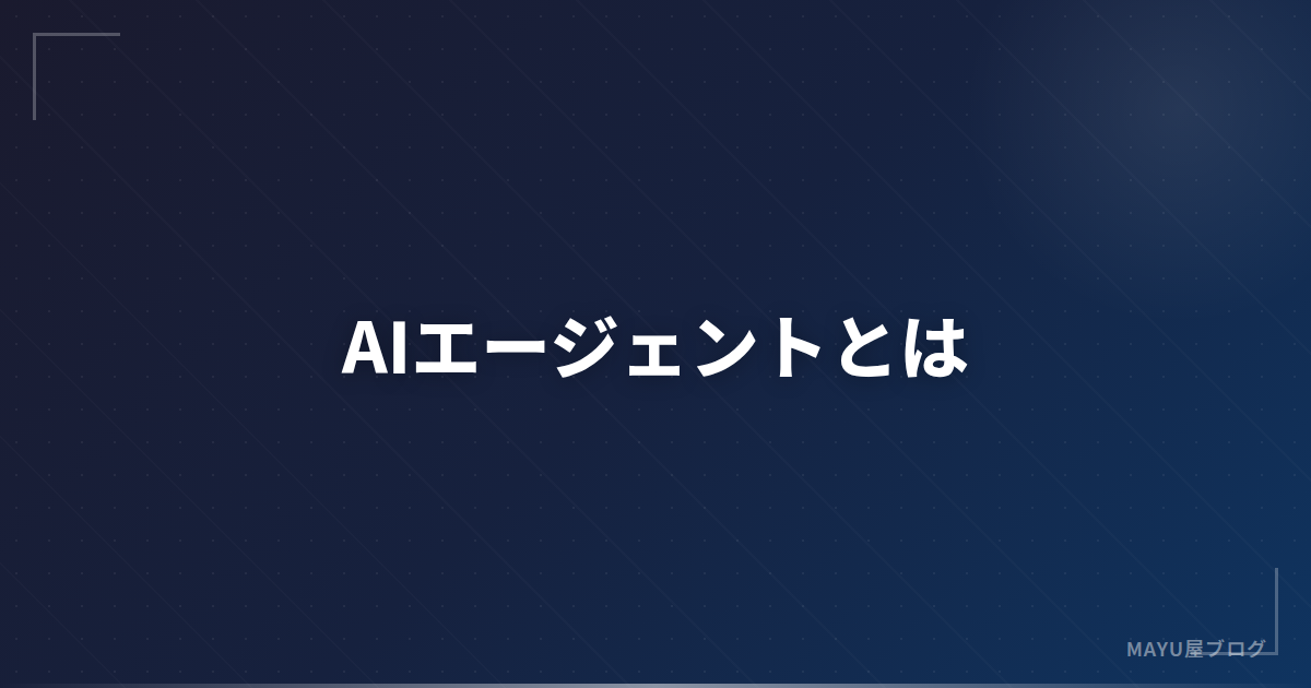 【完全入門】AIエージェントとは？仕組み・種類・作り方をゼロからわかりやすく解説