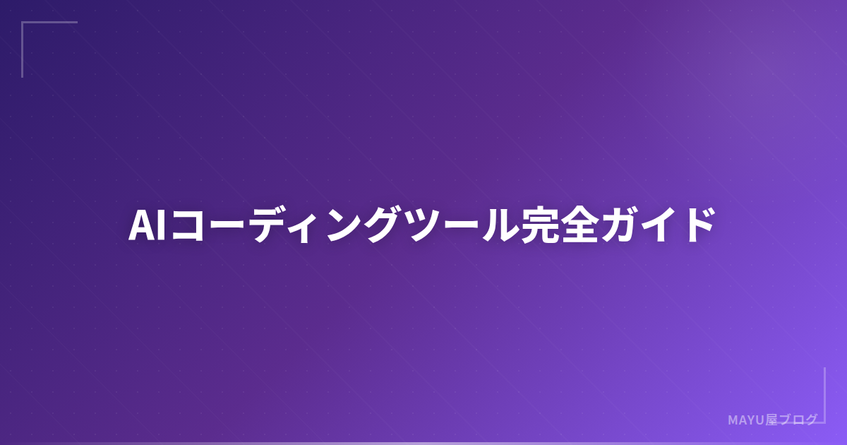 【2026年版】AIコーディングツール完全ガイド：Copilot・Cursor・Claude Code・Codex CLI