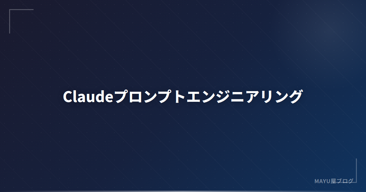 【保存版】Claudeプロンプトエンジニアリング完全ガイド：効果的な指示の出し方20選