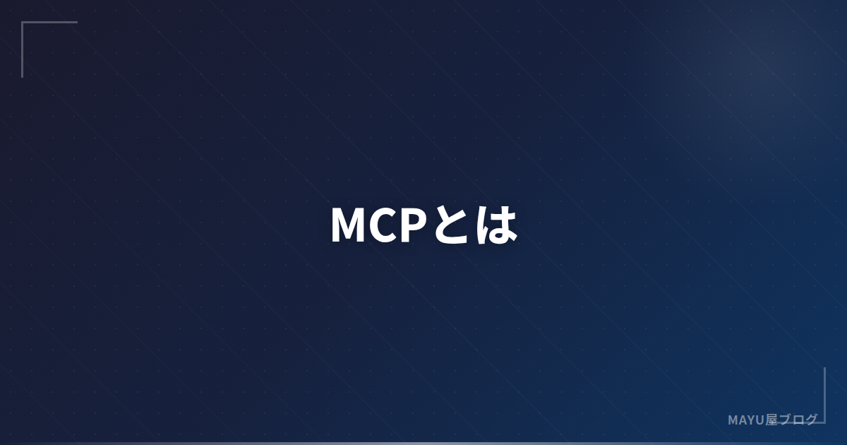 【完全解説】MCPとは？Model Context Protocolの仕組みと活用法2026