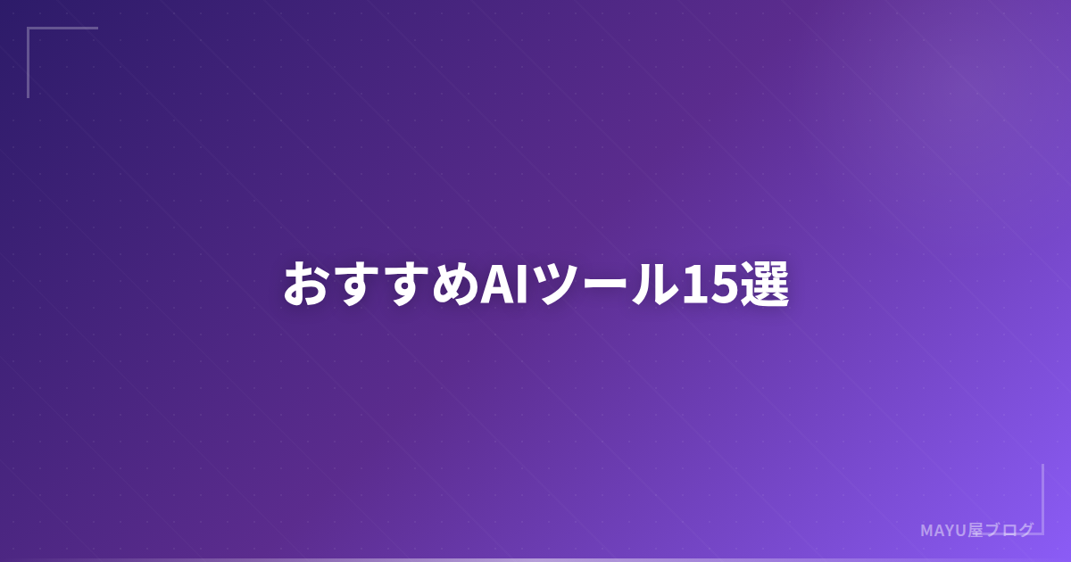 【無料で使える】おすすめAIツール15選：仕事効率化からクリエイティブまで【2026年版】