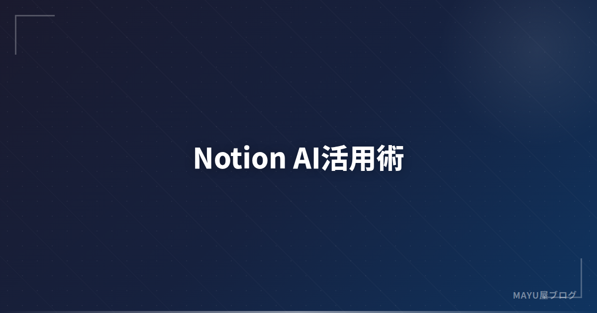 【2026年版】Notion AI活用術：業務効率化のための実践テクニック10選