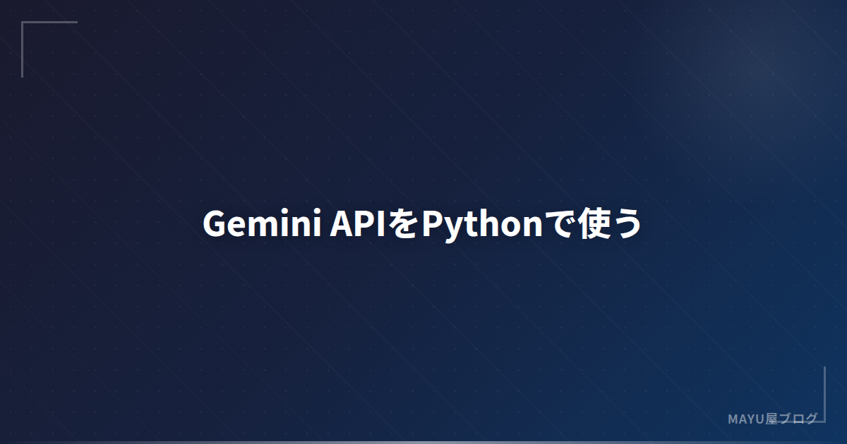 【実践】Gemini APIをPythonで使う方法：google-generativeai SDKチュートリアル