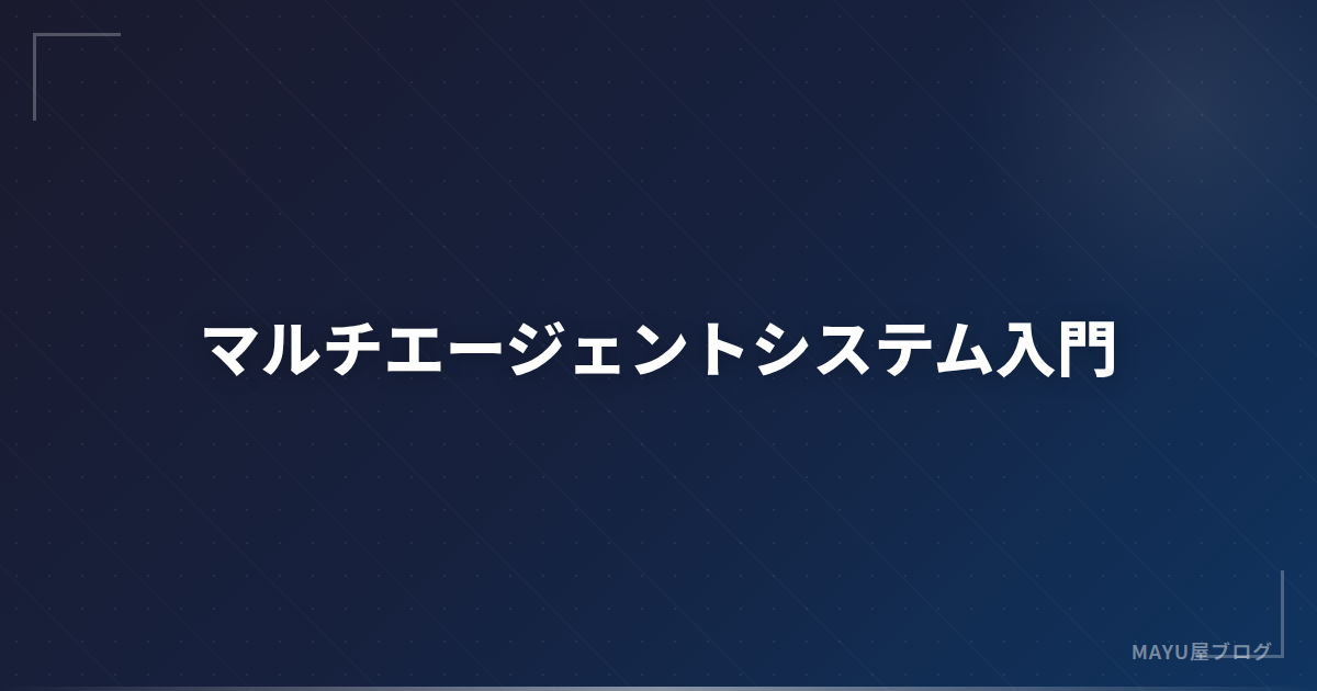【設計パターン】マルチエージェントシステム入門:Planner-Builder-Evaluator完全解説
