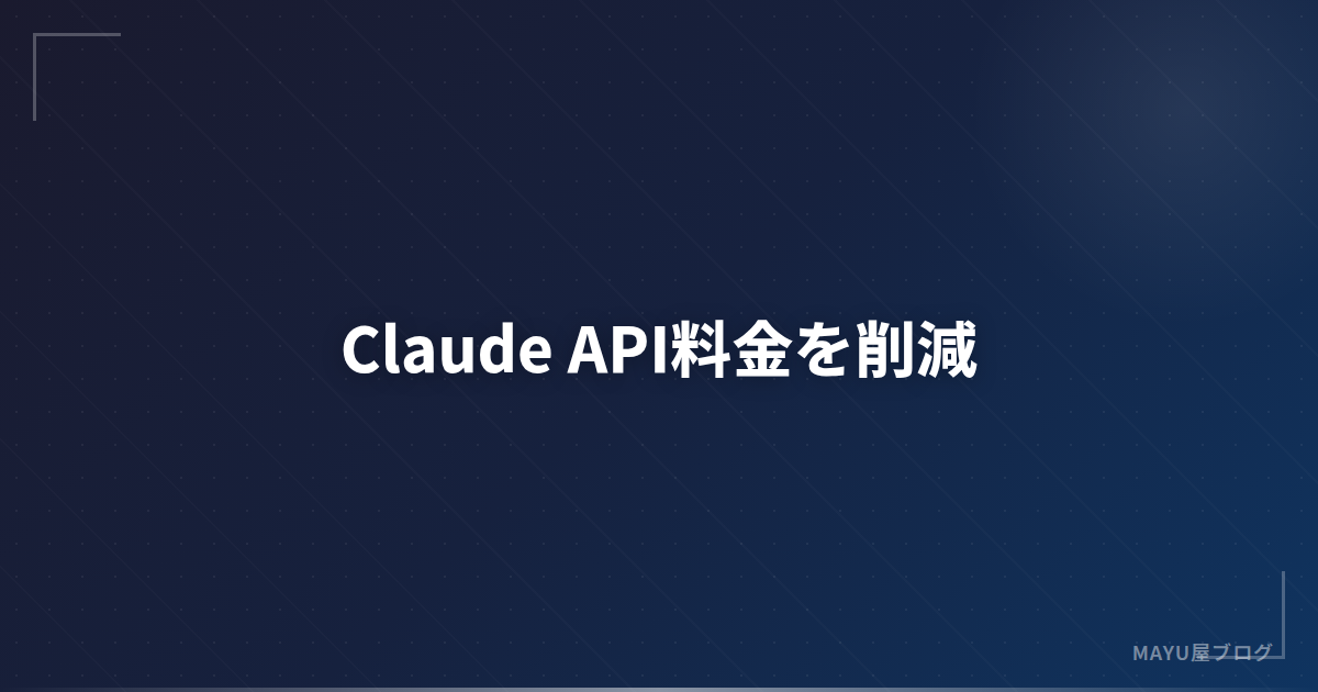 【節約術】Claude API料金を最大90%削減する方法：Prompt Caching・モデル選択・バッチ処理