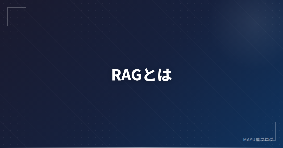 【入門】RAGとは？検索拡張生成の仕組みと実装方法をわかりやすく解説