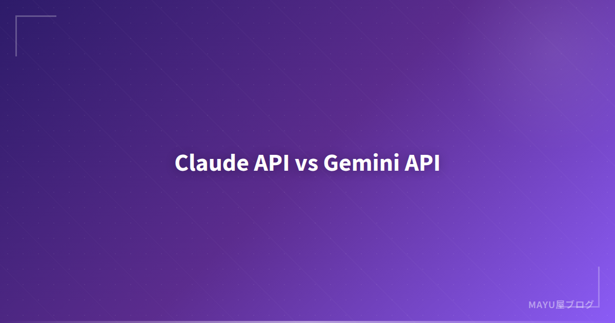 【API比較】Claude API vs Gemini API：料金・性能・機能を徹底比較2026