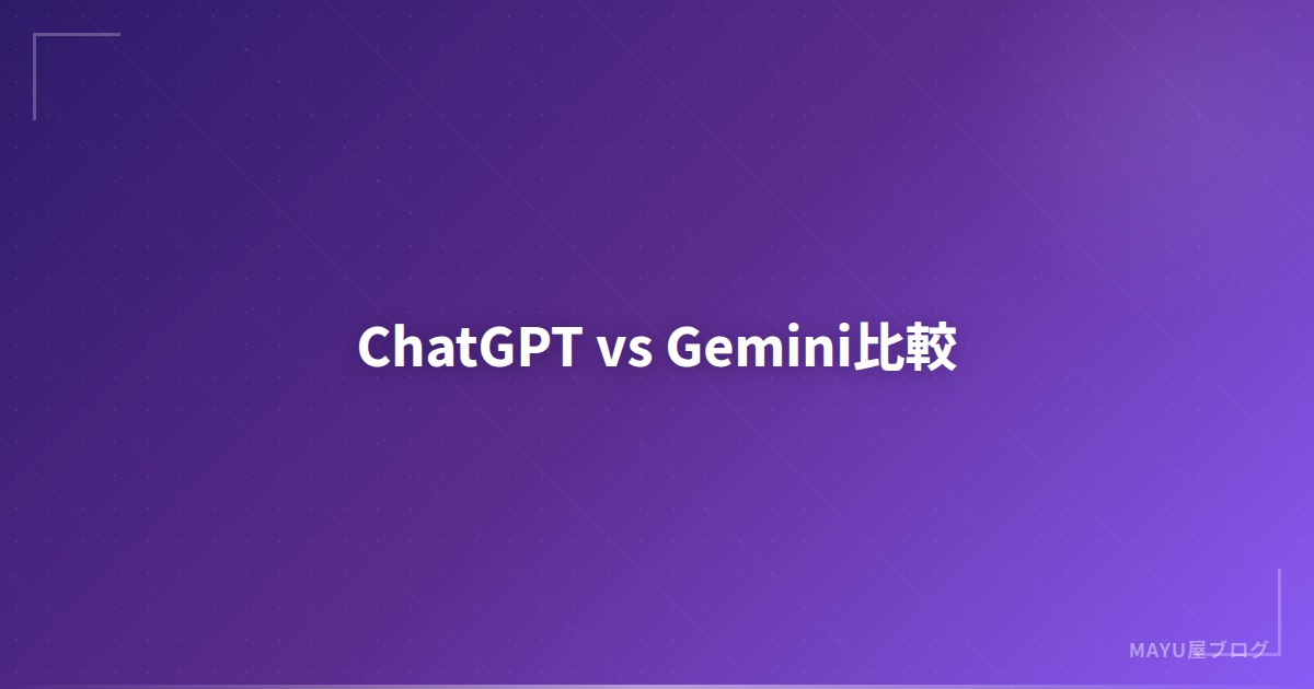 【2026年版】ChatGPT vs Gemini：料金・性能・使い勝手を徹底比較