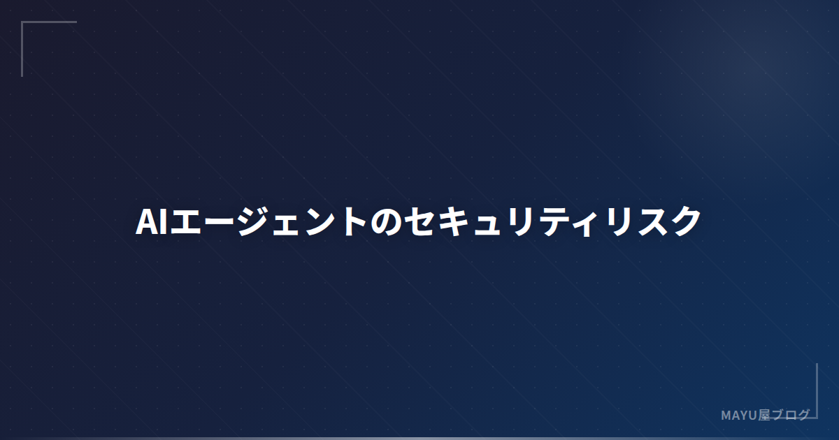 【必読】AIエージェントのセキュリティリスクと対策：プロンプトインジェクションから費用暴走まで