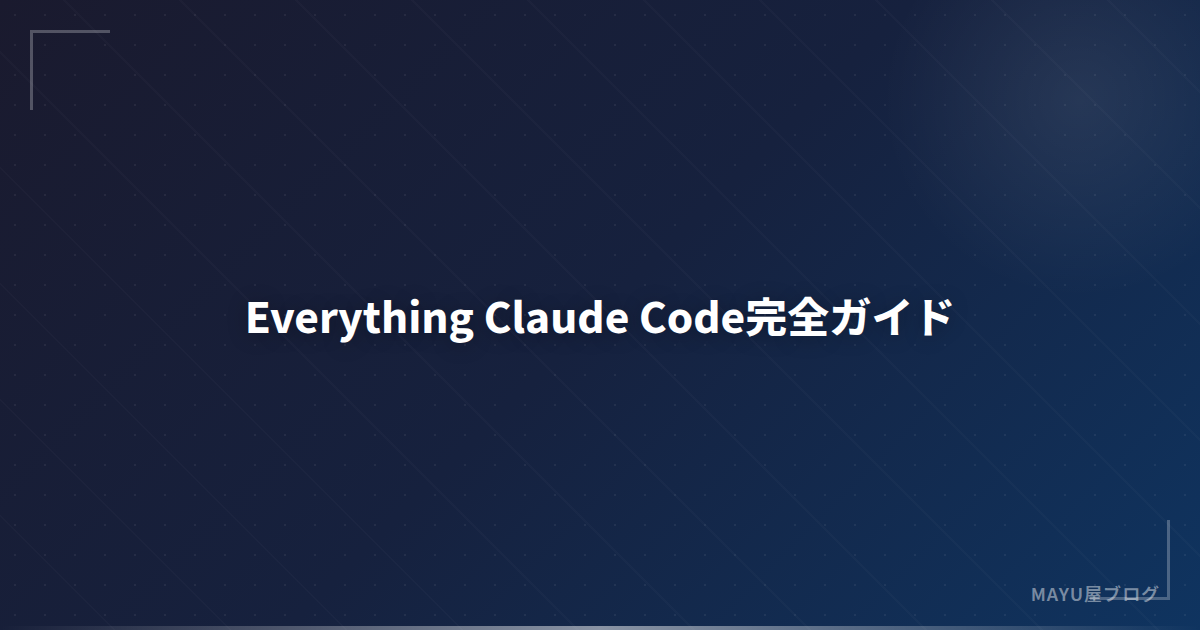 【2026年最新】Everything Claude Code（ECC）完全ガイド：GitHub10万スターの開発フレームワーク