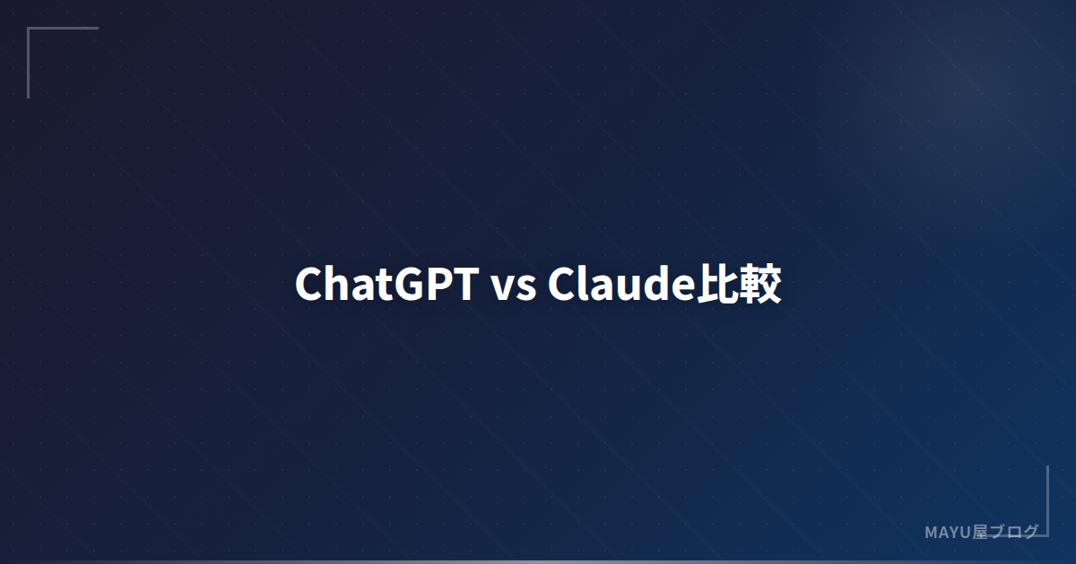 【徹底比較】ChatGPT vs Claude：どちらを選ぶべき？用途別おすすめガイド2026