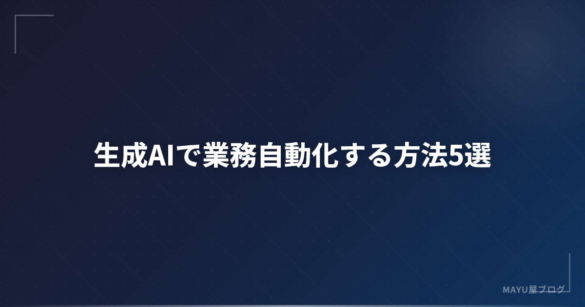 【初心者向け】生成AIで業務自動化する方法5選：Excel・メール・レポートを自動化