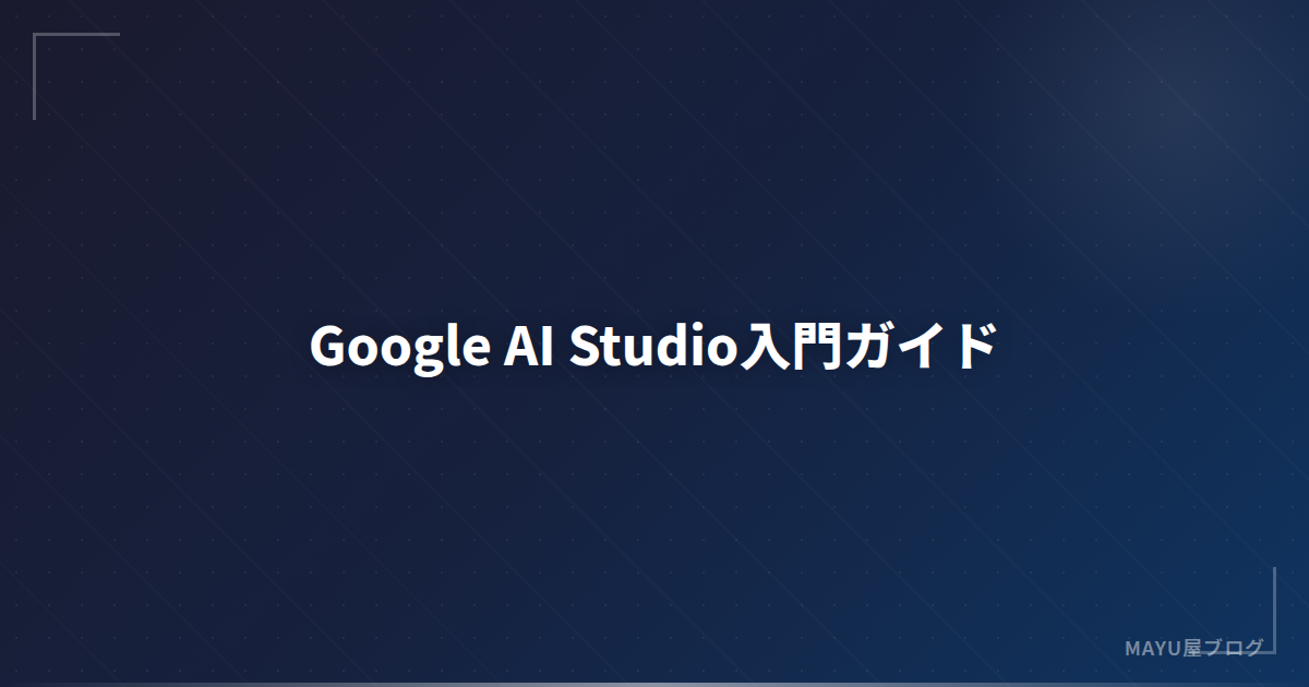 【2026年最新】Google AI Studio入門ガイド：Gemini APIを無料で始める方法