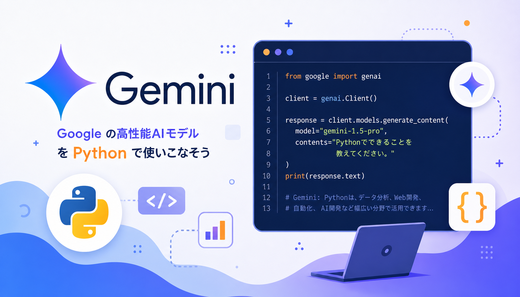 【実践】Gemini APIをPythonで使う方法:google-generativeai SDKチュートリアル